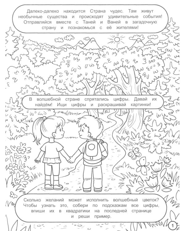 Найди цифры. Раскраска-квест. Страна чудес