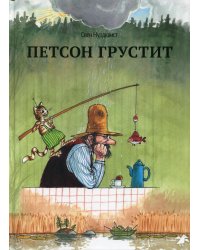 Петсон грустит