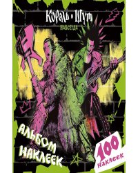 Король и Шут. Альбом наклеек (Князь) 100 наклеек
