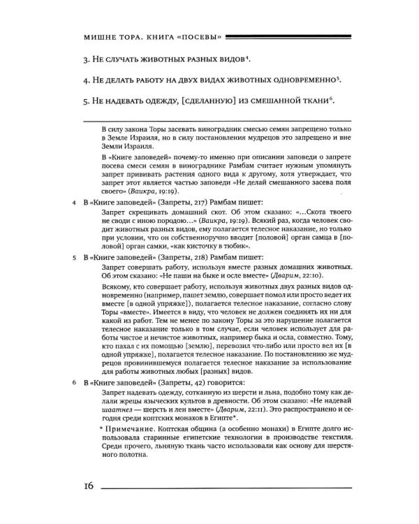 Дополнительное изображение книги «Мишне Тора (Кодекс Маймонида). В 14 т. Т. 8: кн. "Посевы". 3-е изд»