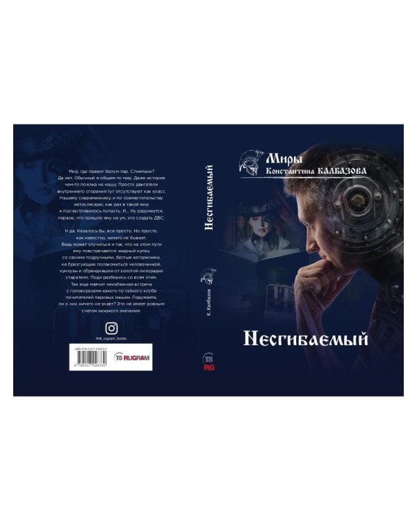 Несгибаемый. Кн. 1