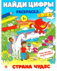 Найди цифры. Раскраска-квест. Страна чудес