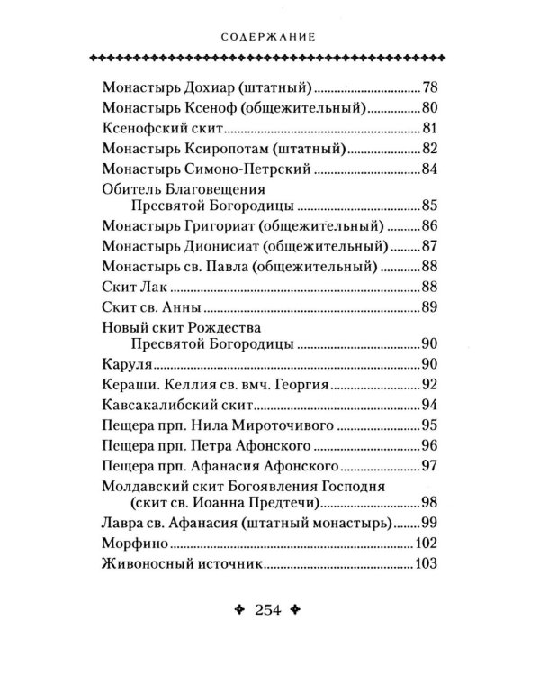 Святая Гора и 100 афонских старцев: сборник