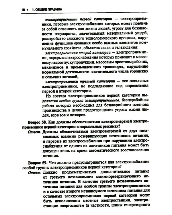 Правила устройства электроустановок. Вопросы и ответы: Учебно-практическое пособие. 2-е изд., стер