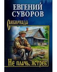 Не плачь, ястреб: повести, рассказы