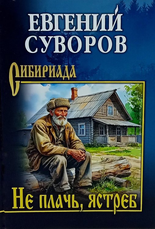 Сибириада Не плачь, ястреб: повести, рассказы