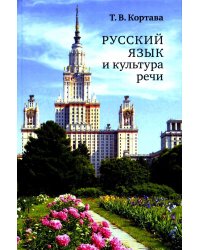 Русский язык и культура речи: учебник для вузов