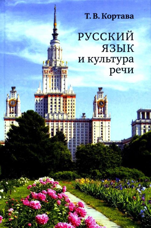Русский язык и культура речи: учебник для вузов Русский язык и культура речи: учебник для вузов