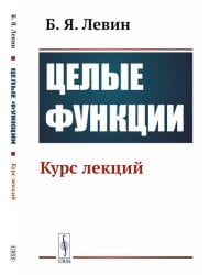 Целые функции: Курс лекций. 2-е изд., стер