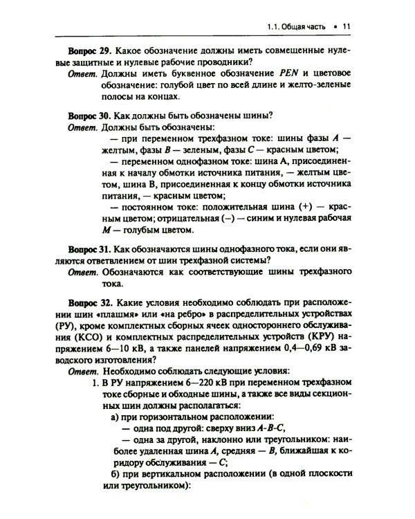 Правила устройства электроустановок. Вопросы и ответы: Учебно-практическое пособие. 2-е изд., стер