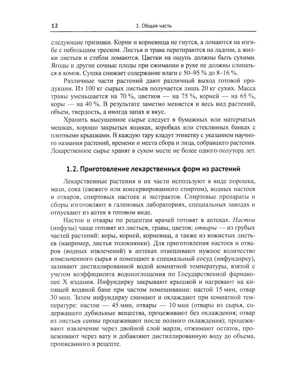 Лекарственные растения и пищевые продукты в медицине: Учебное пособие по фармакогнозии