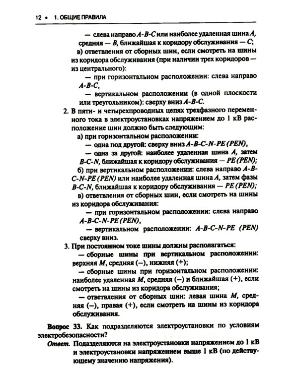 Правила устройства электроустановок. Вопросы и ответы: Учебно-практическое пособие. 2-е изд., стер