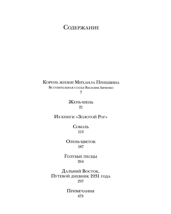 Дополнительное изображение книги «Олень-цветок. Повесть. Рассказы. Путевой дневник 1931 года»