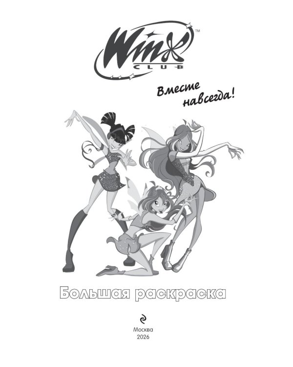 Winx Club. Вместе навсегда! Большая раскраска