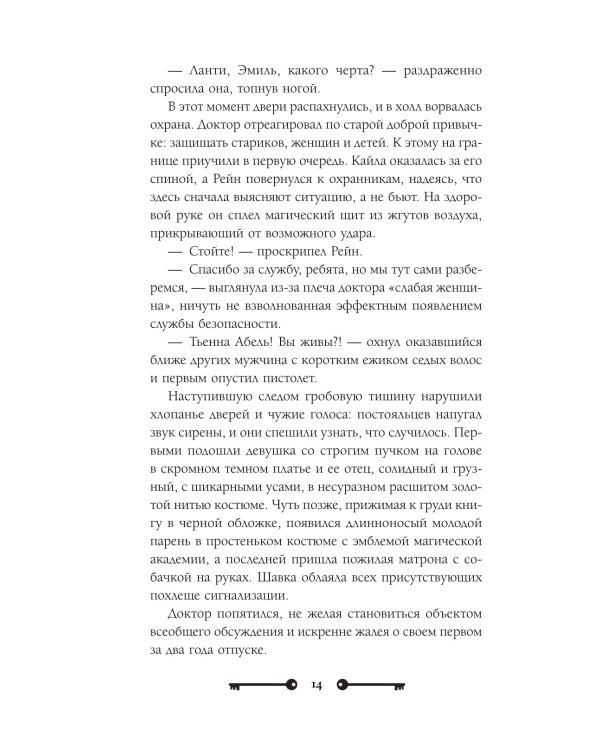 Хозяйка ворон и железный доктор