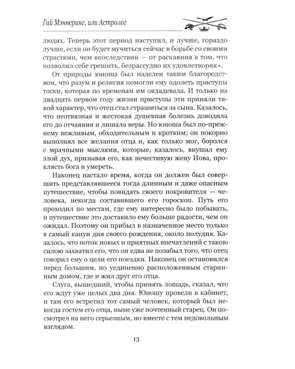 Гай Мэннеринг, или Астролог: роман