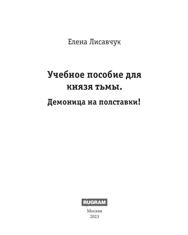 Учебное пособие для князя тьмы. Демоница на полставки!