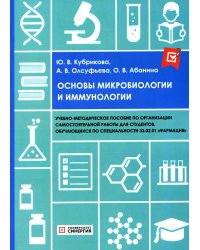 Основы микробиологии и иммунологии: Учебно-методическое пособие