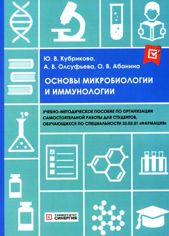 Основы микробиологии и иммунологии: Учебно-методическое пособие