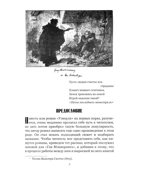 Гай Мэннеринг, или Астролог: роман