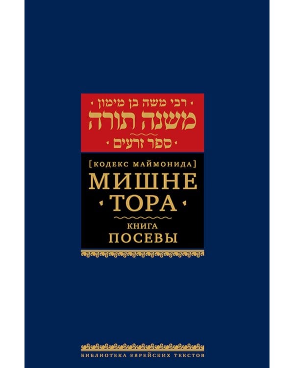 Дополнительное изображение книги «Мишне Тора (Кодекс Маймонида). В 14 т. Т. 8: кн. "Посевы". 3-е изд»