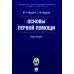 Основы первой помощи: курс лекций Основы первой помощи: курс лекций