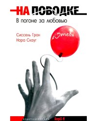 На поводке. В погоне за любовью