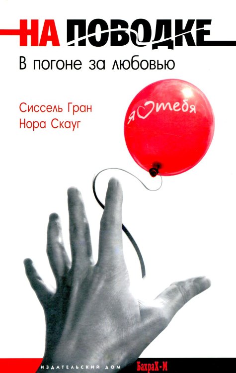 На поводке. В погоне за любовью