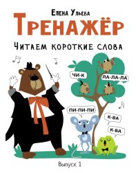Тренажер. Вып. 1. Читаем короткие слова