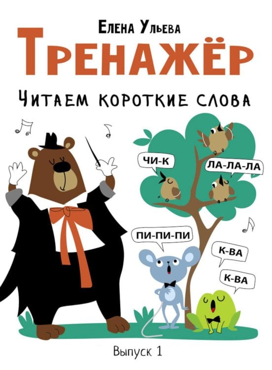 Обложка книги «Тренажер. Вып. 1. Читаем короткие слова» — Ульева Елена Александровна, ISBN 9785995146773