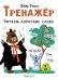 Обложка книги «Тренажер. Вып. 1. Читаем короткие слова» — Ульева Елена Александровна, ISBN 9785995146773