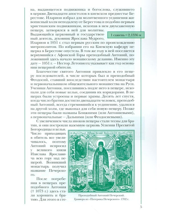 Святыни Киево-Печерской Лавры