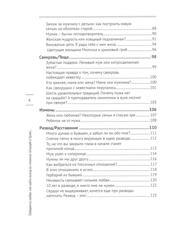 Лабиринты любви: как найти выход из сложных ситуаций в браке и сохранить семью