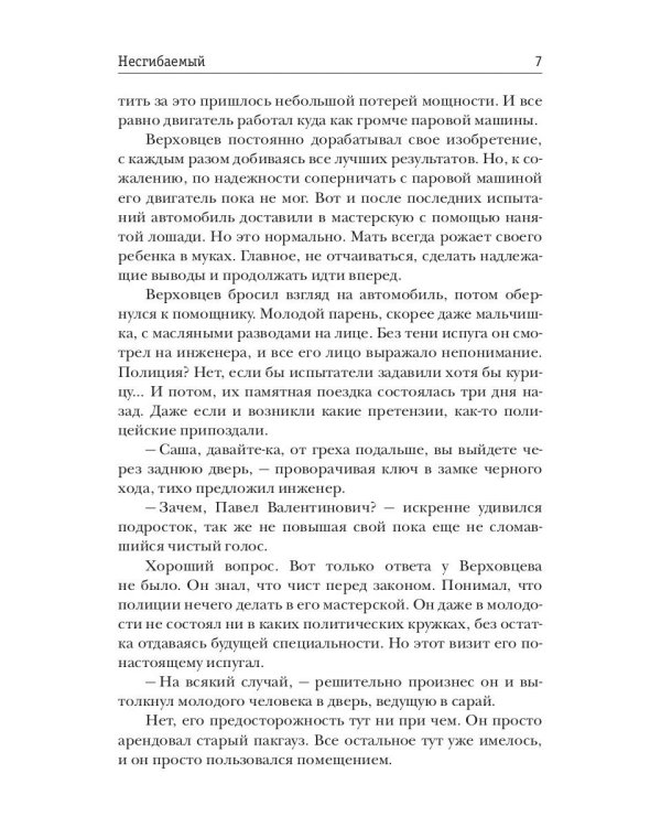 Несгибаемый. Кн. 1