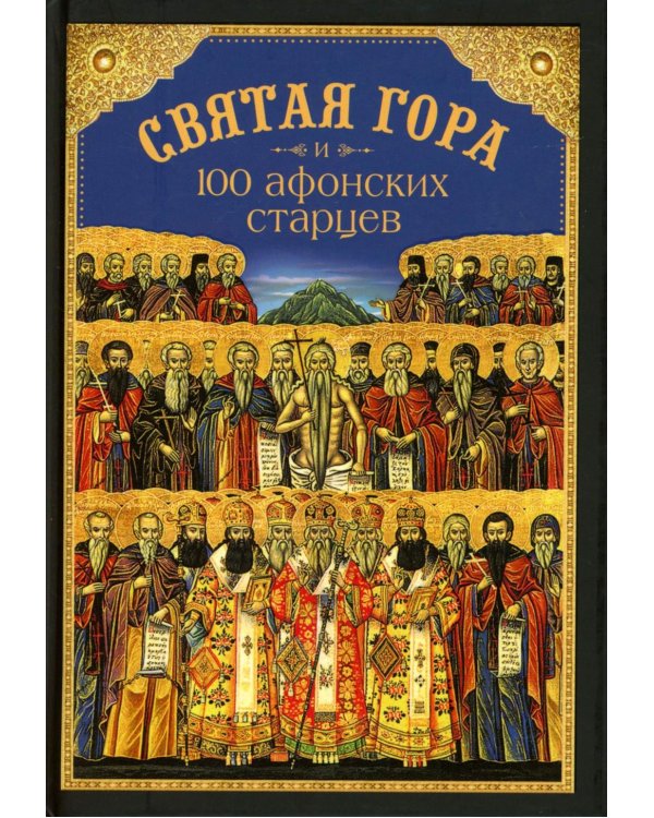 Святая Гора и 100 афонских старцев: сборник