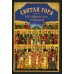Святая Гора и 100 афонских старцев: сборник