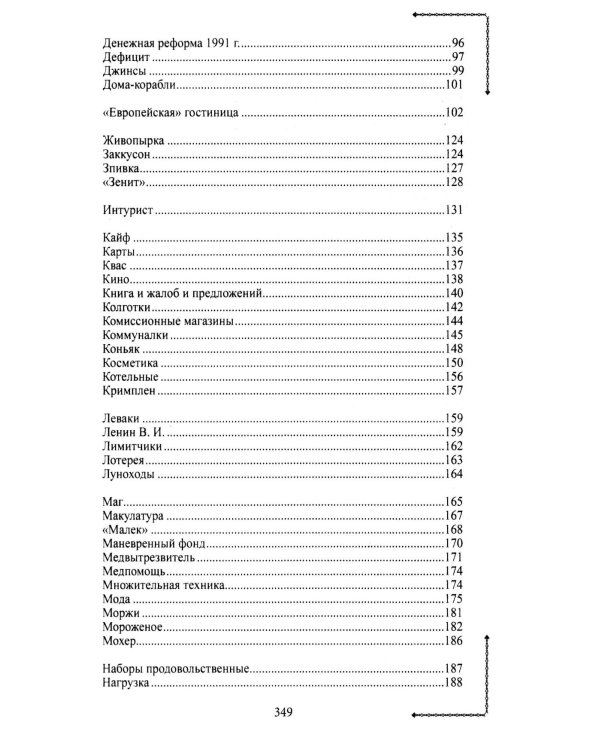 Ленинградский лексикон. 2-е изд., дораб