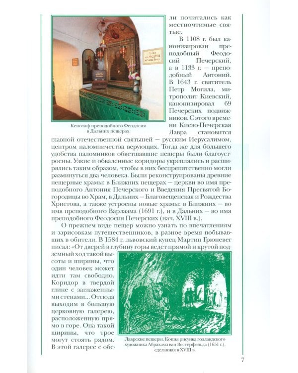 Святыни Киево-Печерской Лавры
