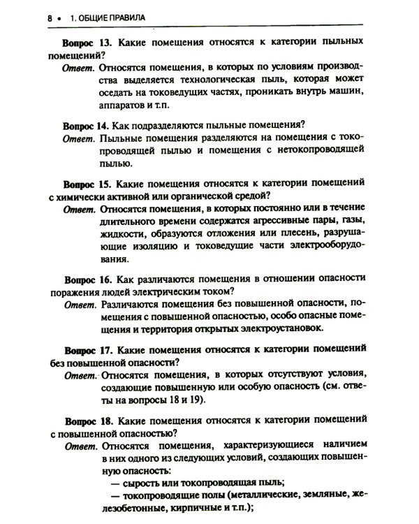 Правила устройства электроустановок. Вопросы и ответы: Учебно-практическое пособие. 2-е изд., стер
