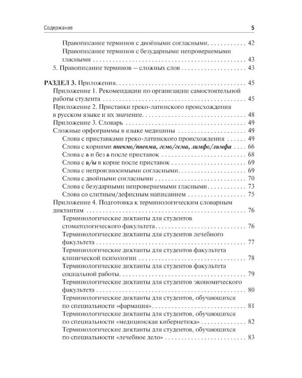 Культура речи врача: правописание медицинских терминов: Учебное пособие