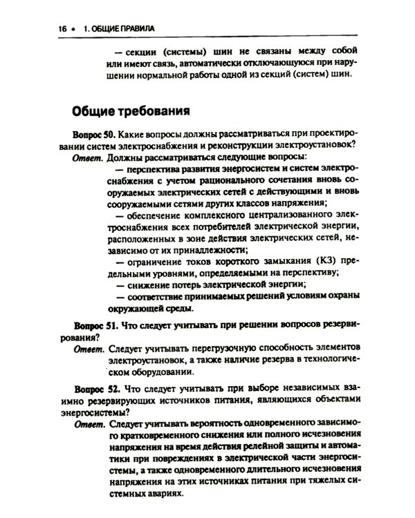 Правила устройства электроустановок. Вопросы и ответы: Учебно-практическое пособие. 2-е изд., стер