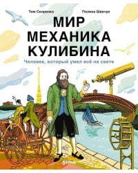 Мир механика Кулибина: Человек, который умел все на свете