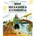 Мир механика Кулибина: Человек, который умел все на свете