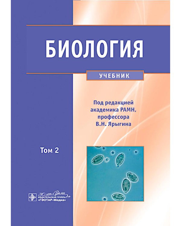 Биология. В 2 т. Т. 2: Учебник