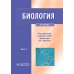 Биология. В 2 т. Т. 2: Учебник