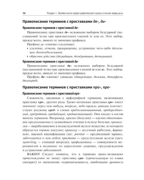 Культура речи врача: правописание медицинских терминов: Учебное пособие