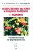 Лекарственные растения и пищевые продукты в медицине: Учебное пособие по фармакогнозии