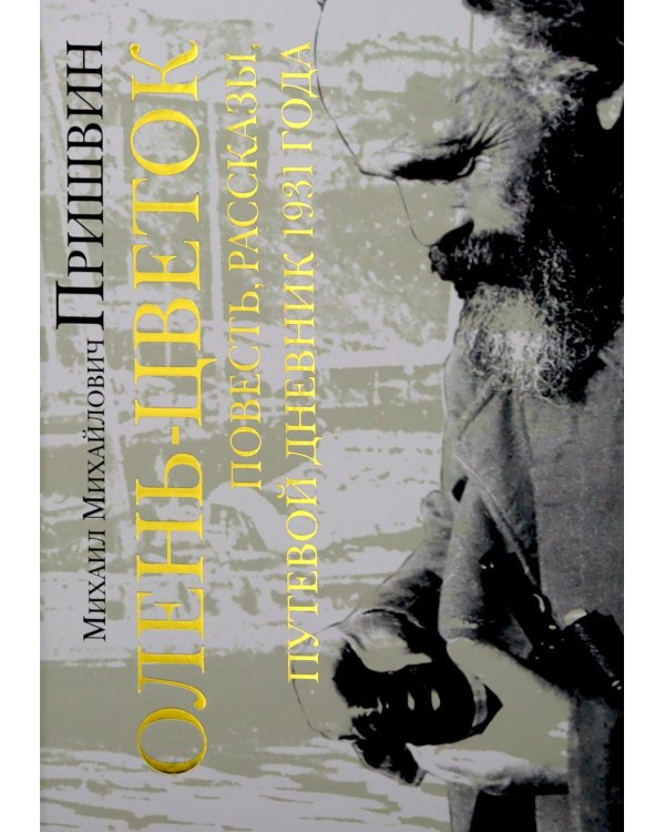 Дополнительное изображение книги «Олень-цветок. Повесть. Рассказы. Путевой дневник 1931 года»