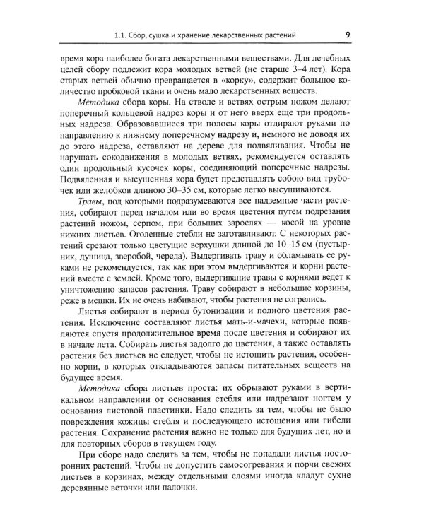 Лекарственные растения и пищевые продукты в медицине: Учебное пособие по фармакогнозии