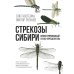 Дополнительное изображение книги «Стрекозы Сибири: Иллюстрированный атлас-определитель»